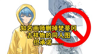 知名画师删掉梵蒂冈吉祥物的同人图，但承诺……