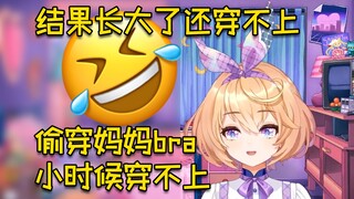 小时候偷穿妈妈bra穿不上，结果现在还穿不上