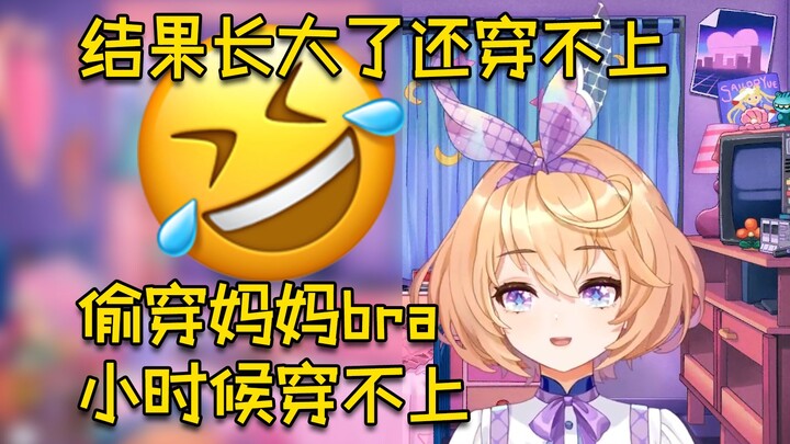 小时候偷穿妈妈bra穿不上，结果现在还穿不上