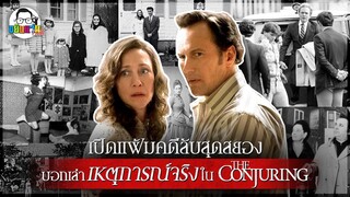 ขยับแว่น Talk | เปิดแฟ้มคดีลับสุดสยอง บอกเล่าเหตุการณ์จริงใน The Conjuring