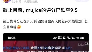 网络话题之截止目前，mujica的评分已跌至9.5