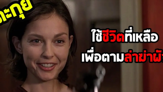 ใช้ชีวิตที่เหลือเพื่อตามล่าฆ่าผัว l สปอยหนัง l - ผ่าแผนฆ่าลวงโลก