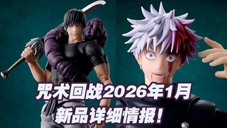 【涛光玩具箱】万代咒术回战SHFiguarts2026年1月一般店面详细情报公布！shf伏黑甚尔终于来了，附带多种配件还有咒术高专五条悟DLC？