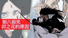【死神Bleach】劍八和卯之花的前因後果| 是因為卯之花的罪嗎?