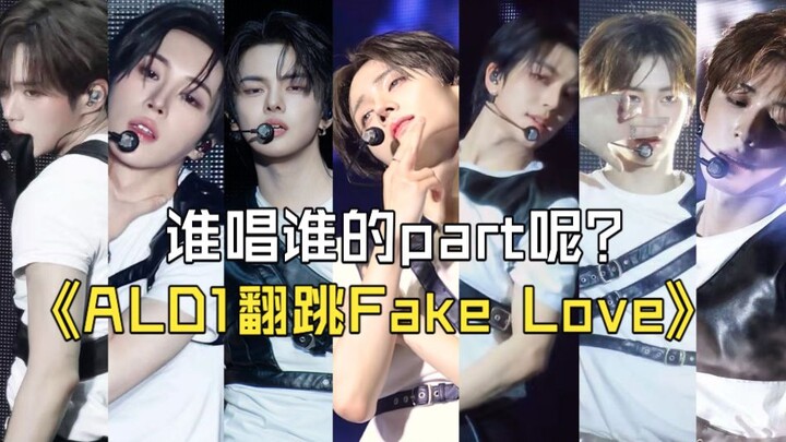 【เฉพาะตัว】ALD1 รีเควสเต้นคัฟเวอร์เพลง Fake Love — ใครจะร้องพาร์ทของใครกันนะ? ชุดแรกซุนฮุ่น? ด่านหน้า