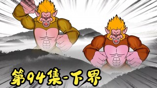 第94集-下界