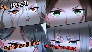 #มังง ฉันได้รับรางวัลขี้แพ้เก้าล้านล้านเหรียญ ตอน EP  190-191 ชนจีน  #พระเอกเทพ #มังงะใหม่