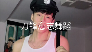 火车摇～刀锋意志舞蹈