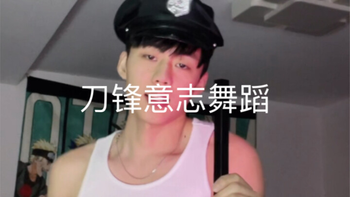 火车摇～刀锋意志舞蹈