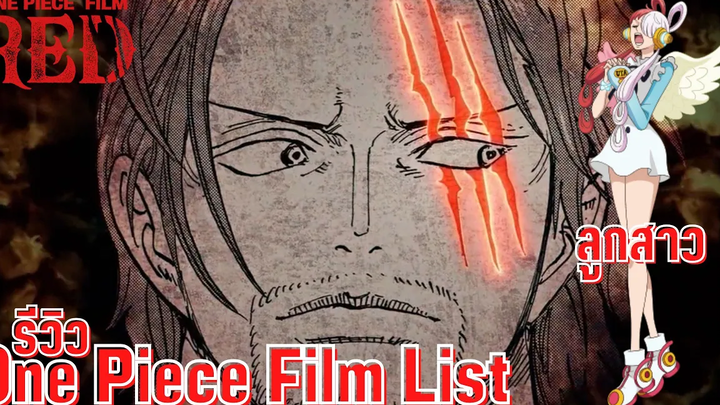 รีวิว - ONE PIECE FILM RED วันพีซ ฟิล์ม เรด