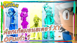 [พ็อกเก็ตมอนสเตอร์ XY]OPเมก้า วี (เมกะโวลต์), เวอร์ชั่นเต็ม