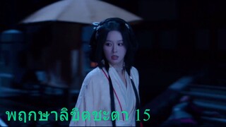 พฤกษาลิขิตชะตา 14