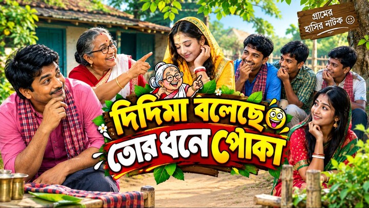 didima boleche tor dhone poka bangla song