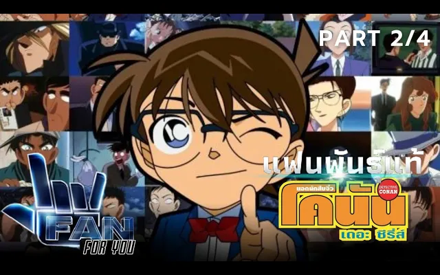 แฟนพันธุ์แท้ (For you) ยอดนักสืบจิ๋วโคนัน Action Game ภาพปริศนา