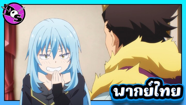 เกิดใหม่ทั้งทีก็เป็นสไลม์ไปซะแล้ว ซีซั่น 4 ตอนที่ 2 [พากย์ไทย] l เนียนเลยนะโยลไมล์คุง!?