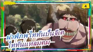 [ผ่าพิภพไททัน/ปั้นจีเค]ไททันแหลมคม:แม่งเอ้ย,ทำกับฉันเหมือน นัท แครกเกอร์!_4