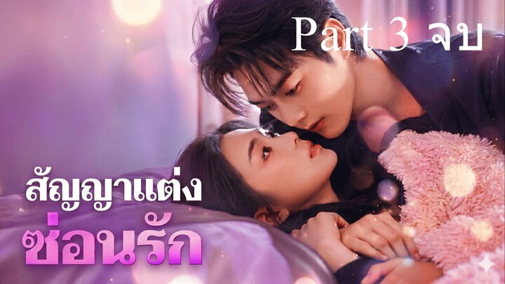 สัญญาแต่งซ่อนรัก Part 3 (จบ)