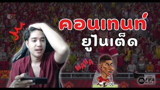 FIFA Mobile 22 | สมคำร่ำลือ!!! หัวผมเกือบไหม้เมื่อเอาฟูลทีมนี้ลงแรงค์