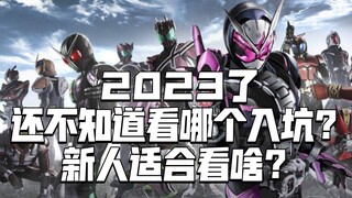 如何正确安利假面骑士？入坑五年新人的2023新版本常规建议！【不完全吐槽】