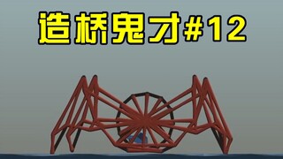 【造桥鬼才】第十二期：司机不够用了