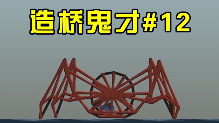 【造桥鬼才】第十二期：司机不够用了
