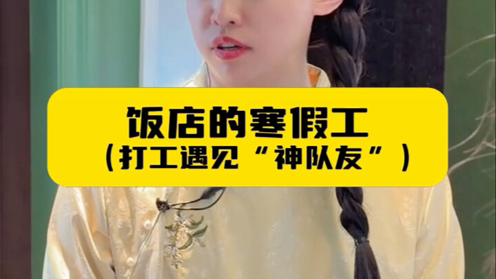 พนักงานช่วงปิดเทอมของร้านอาหาร (ทำงานพิเศษเจอเพื่อนร่วมทีมเทพ)