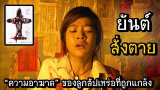 (เล่าหนัง) "ความอาฆาต" ของลูกสัปเหร่อที่ถูกแกล้ง :: ตอนที่ 2 - ยันต์สั่งตาย