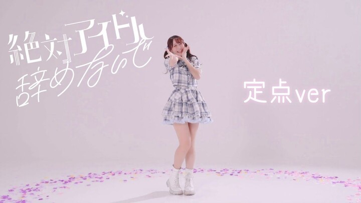 【ยักโกะ】อย่าลาออกจากไอดอลเด็ดขาด! ลองเต้นดู – กล้องติดที่จุดเดียว