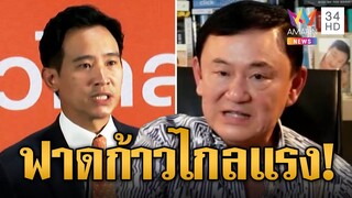 "ทักษิณ" ฟาดก้าวไกลใช้ IO จนเพื่อไทยพ่ายเลือกตั้ง ปมดีลลับจับมือลุงป้อม