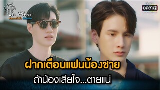 ฝากเตือนแฟนน้องชาย ถ้าน้องเสียใจ..ตายแน่ | HIGHLIGHT La Pluie The Series Ep.09 | 24 มิ.ย. 66 | one31