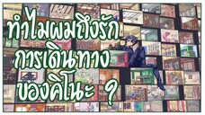 ทำไมผมถึงรัก การเดินทางของคิโนะ [CMGUY LS]