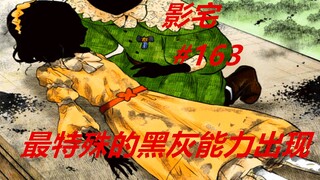 影宅163话：最强黑灰能力！帕特里克“神”操作，心形黑灰特殊用途