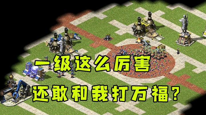 红警碰到老熟人说一级的这么厉害吗！居然还敢跟我打万福地图！