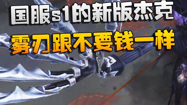 General Dasha watches: The new Jack for Season 1 on the Chinese server! He’s spamming Mist Blade lik