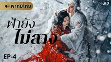 ฟ้ายังไม่สาง (พากย์ไทย) ตอนที่ 4