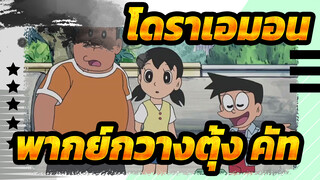 [โดราเอมอน] Ep411 พากย์กวางตุ้ง คัท_A