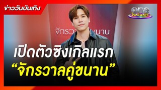 “เจษ” เปิดตัวซิงเกิลแรก “จักรวาลคู่ขนาน” | ข่าววันบันเทิง