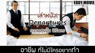 สปอยหนัง อาชีพที่ใครก็ไม่อยากทำ ทั้งโดนดูถูกและรังเกียจ จนภรรยาต้องทิ้งไป(เรื่อง ความสุขนั้นนิรันดร)