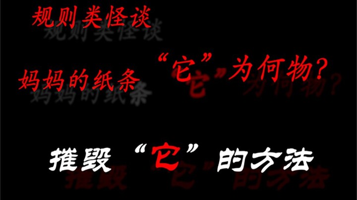 [Rule-Based Creepypasta]: Mom’s Note: A Complete Analysis to Destroy “It” {Logical Closure}