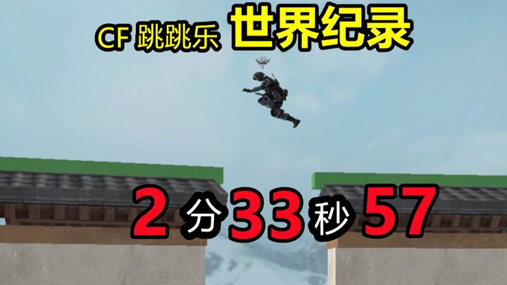 CF Jumping Game World Record: 2 minutes 33.57 seconds! Heaven rewards the diligent!