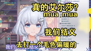 【星瞳】真的艾尔莎？mua，别打我