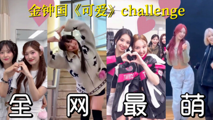 ท้าทายความน่ารักที่สุดในโลกออนไลน์ (ต้นฉบับ: คิมจองกุก)