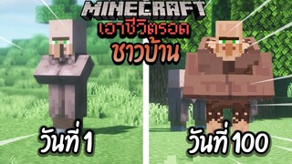 ผมทำได้?! เอาชีวิตรอด 100 วันโดยกลายร่างเป็นชาวบ้าน โคตรเจ๋ง!【Minecraft】