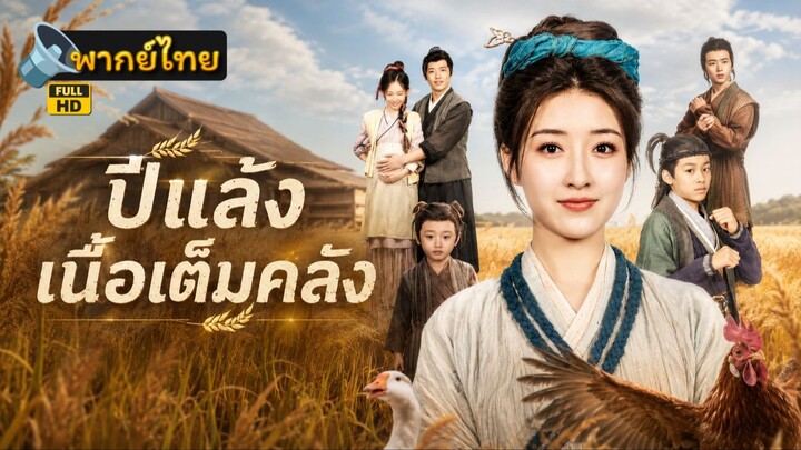 [Full HD] ปีแล้ง เนื้อเต็มคลัง พากย์ไทย เต็มเรื่อง