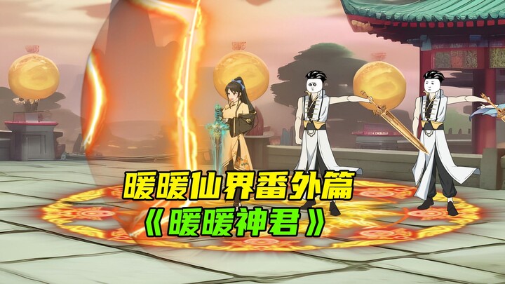 师妹偷走了暖暖的神龙蛋03《暖暖神君》