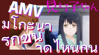 [มิเอรุโกะจัง ใครว่าหนูเห็นผี]  AMV | มิโกะน่ารักขนาดไหนกัน