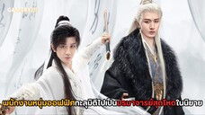 สู่ภูผามหาสมุทร | หนุ่มพนักงานออฟฟิศทะลุมิติไปเป็นปรมาจารย์สุดโหดในนิยายกำลังภายใน แนวคอมเมดี้ไซไฟ✨
