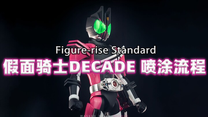 Figure-rise Standard 拼装版 假面骑士帝骑Decade 喷涂流程
