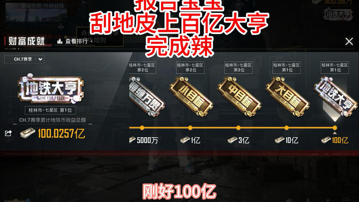 报告宝宝，地铁大亨任务完成～