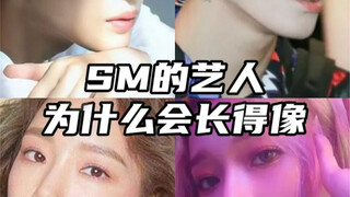 【ยอดขาย】ทำไมศิลปิน SM ถึงมีหน้าตาเหมือนกัน?